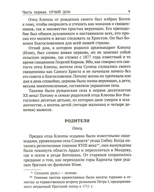 Да поглотит Вас рай! Жизнь старца Клеопы (Илие)