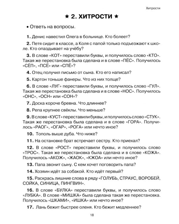 Чтение: от текста к смыслу. Тетрадь для младших школьников