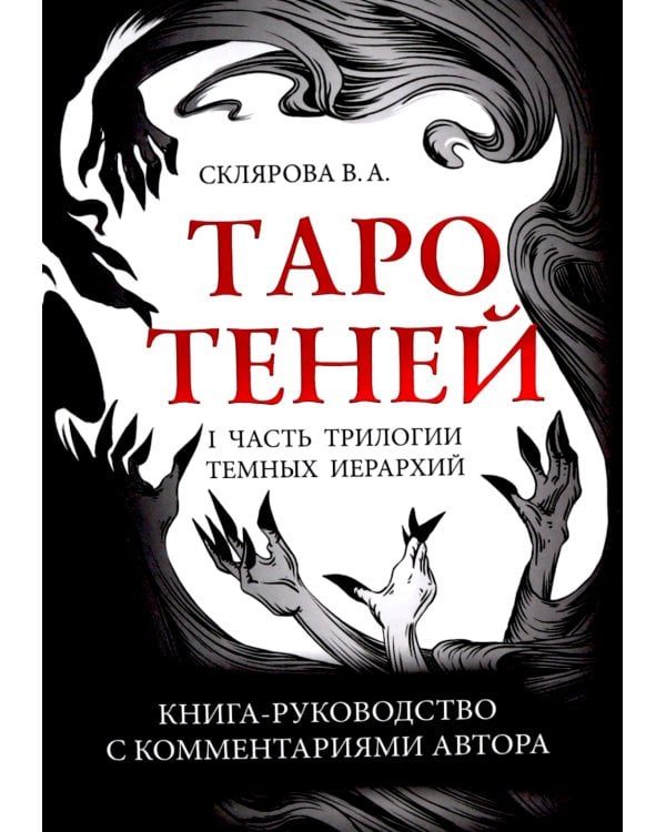 Таро Теней (78 карт, книга-руководство)