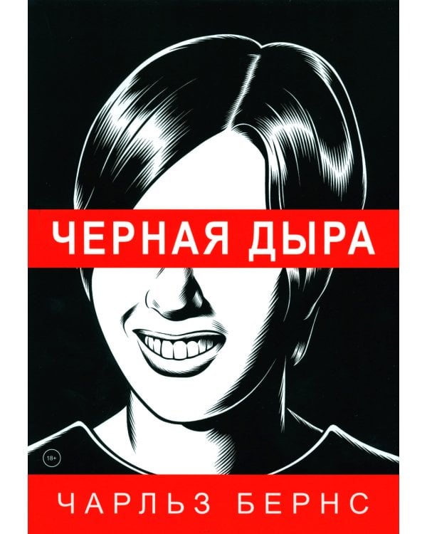 Черная дыра: комикс