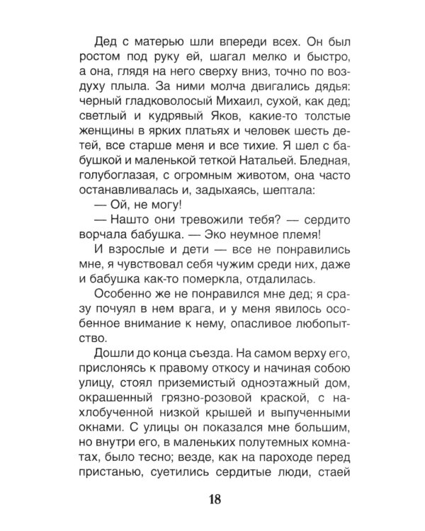 Детство: повесть