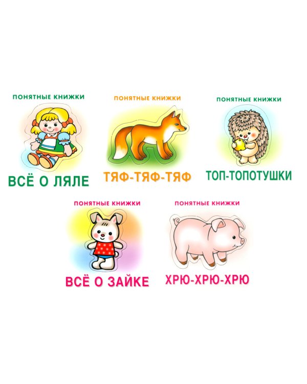 Понятные книжки 0+ (комплект 5-ти кн. + инструкция)