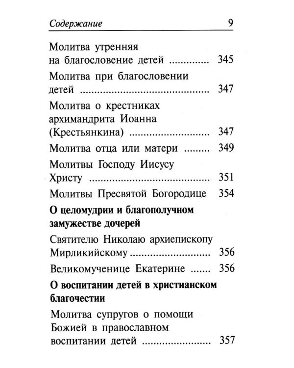 Молитвенный щит православной женщины