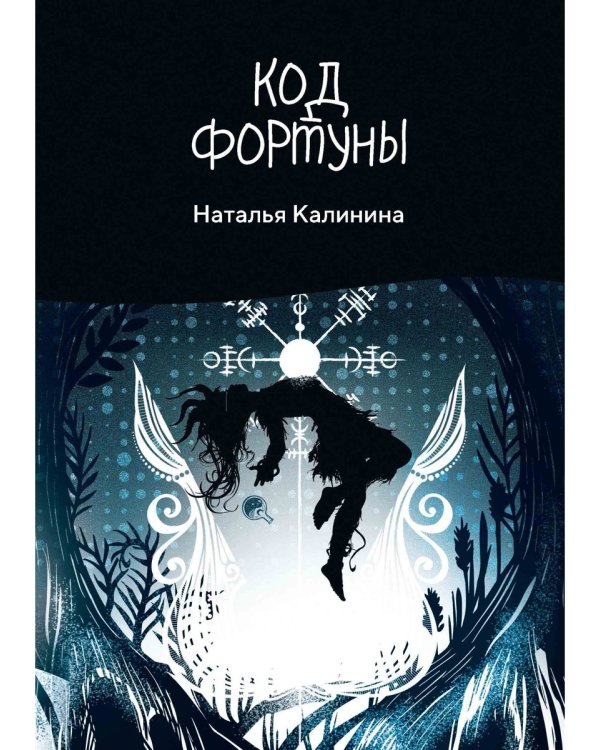 Код фортуны