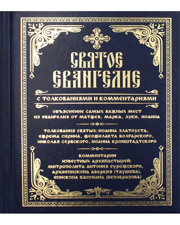 Святое Евангелие с толкованиями и комментариями. (золот.тиснен.)