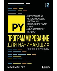 Программирование для начинающих. Основные принципы. 2-е изд