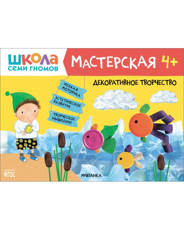 Школа семи гномов. Мастерская 4+ (набор из 5 альбомов для творчества)