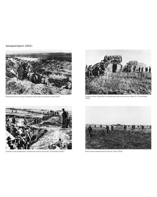 Первая мировая война: Трагедия, расколовшая Европу и мир