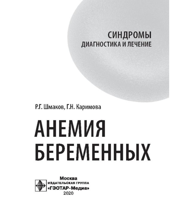 Анемия беременных