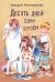Десять дней одни втроем: повесть
