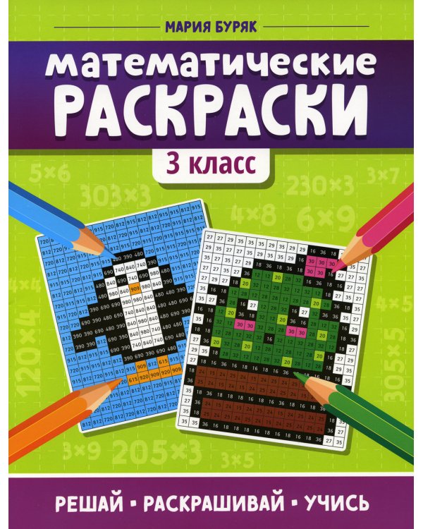 Математические раскраски: 3 кл. 3-е изд
