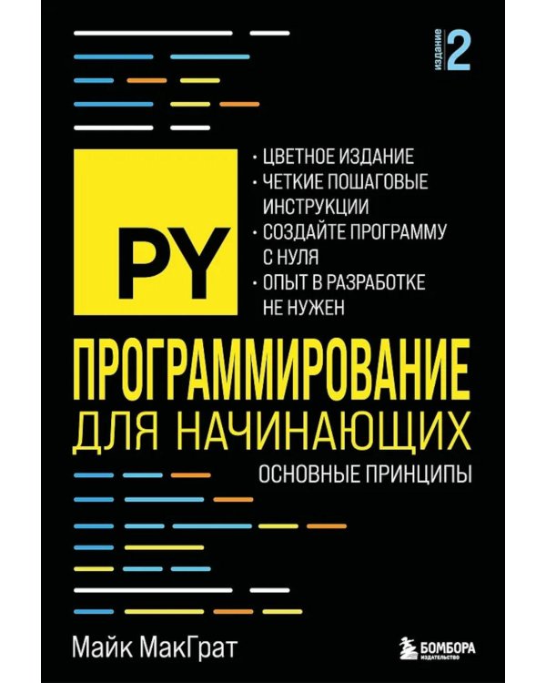 Программирование для начинающих. Основные принципы. 2-е изд