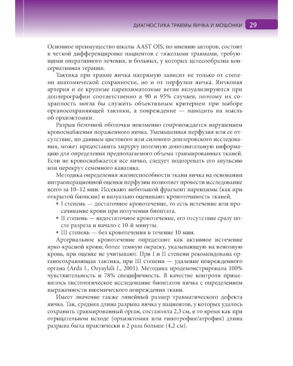 Травмы органов мошонки. Иллюстрированное руководство