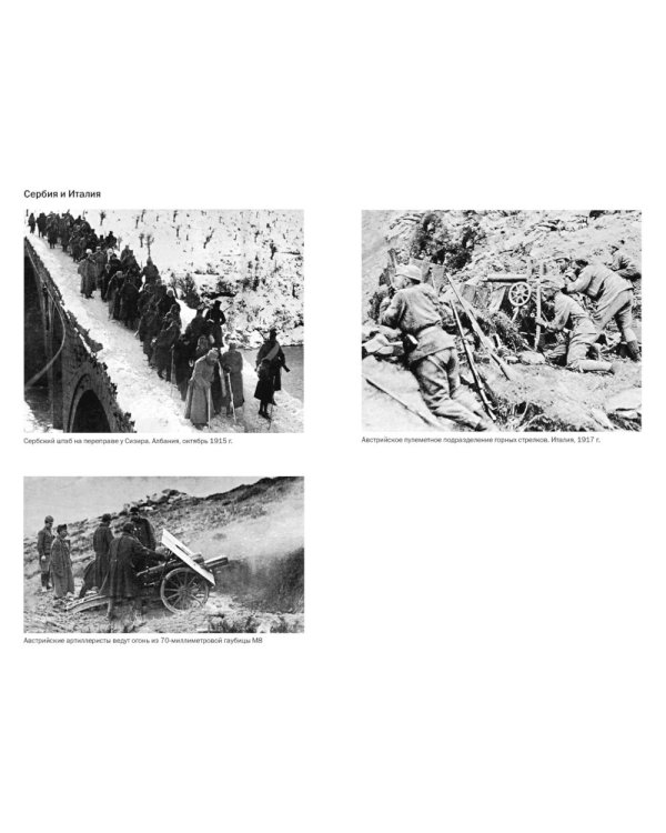 Первая мировая война: Трагедия, расколовшая Европу и мир