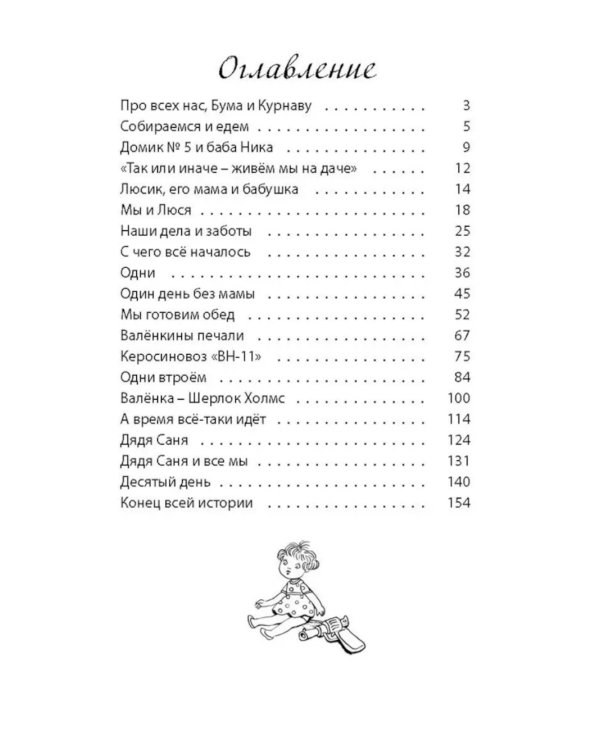 Десять дней одни втроем: повесть