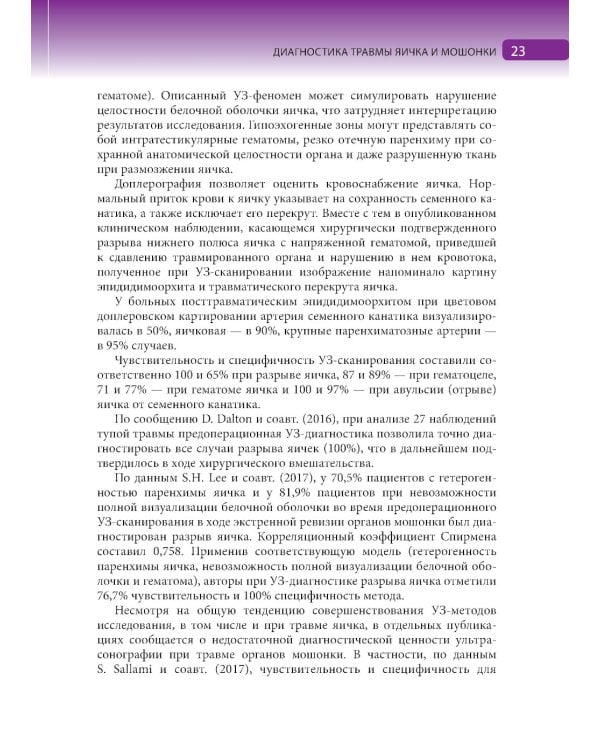 Травмы органов мошонки. Иллюстрированное руководство