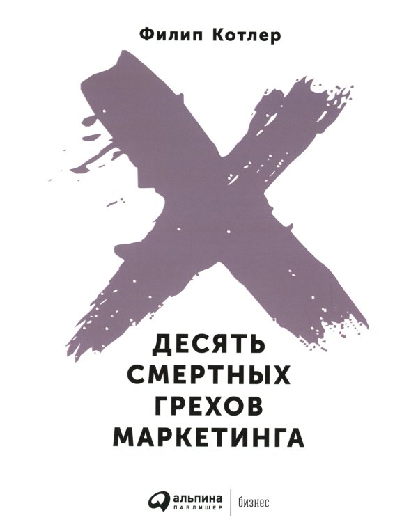 Десять смертных грехов маркетинга