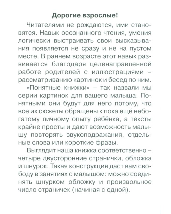 Понятные книжки 0+ (комплект 5-ти кн. + инструкция)