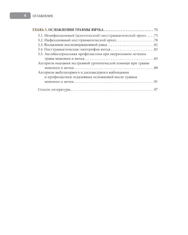 Травмы органов мошонки. Иллюстрированное руководство