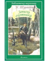 Записки охотника