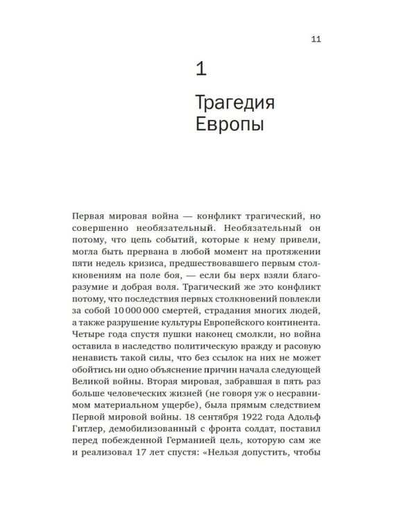 Первая мировая война: Трагедия, расколовшая Европу и мир