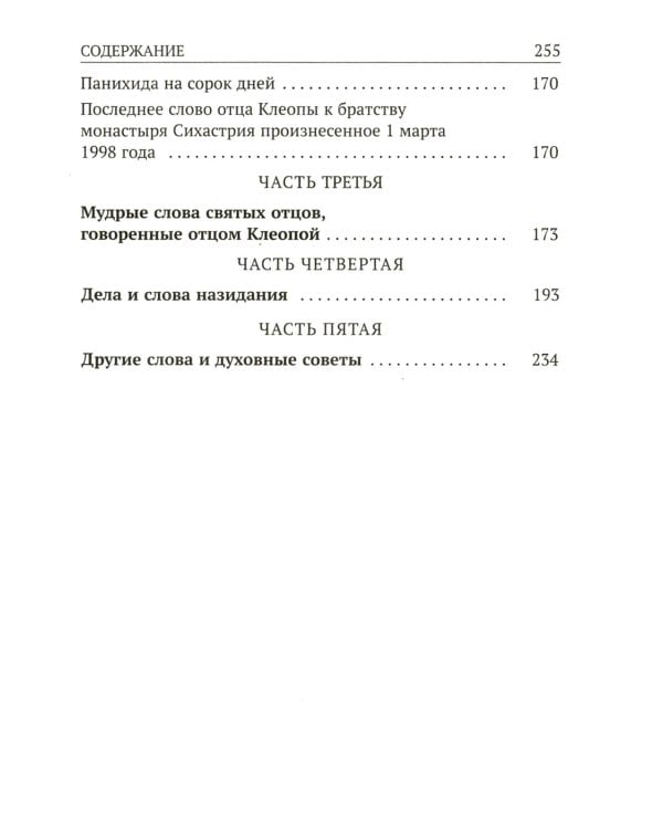 Да поглотит Вас рай! Жизнь старца Клеопы (Илие)