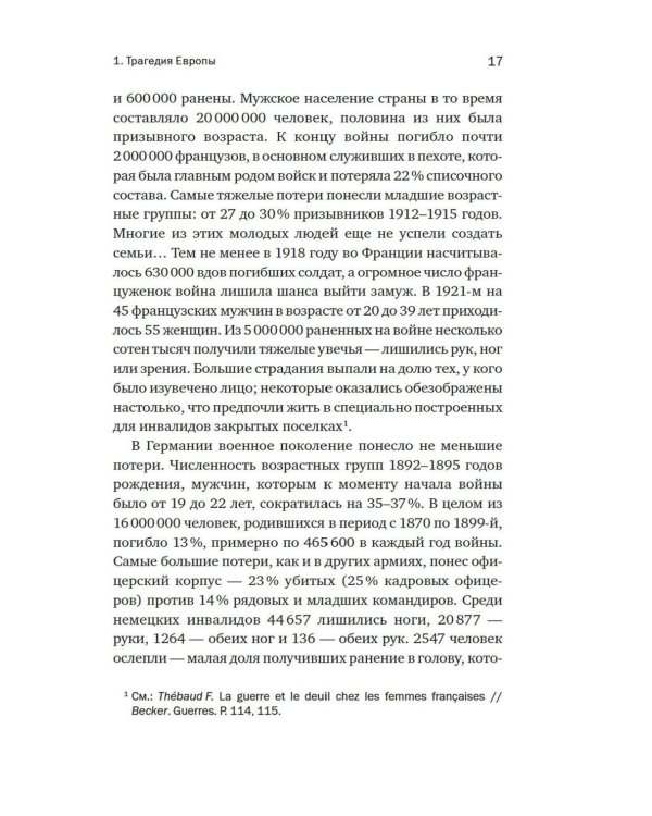 Первая мировая война: Трагедия, расколовшая Европу и мир
