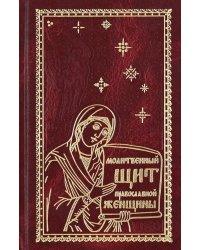 Молитвенный щит православной женщины