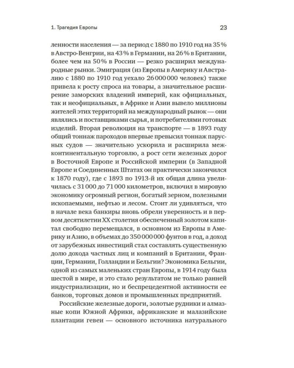 Первая мировая война: Трагедия, расколовшая Европу и мир