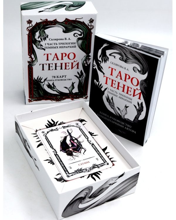 Таро Теней (78 карт, книга-руководство)