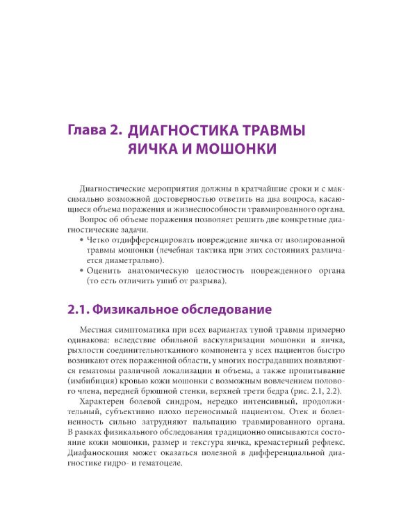 Травмы органов мошонки. Иллюстрированное руководство
