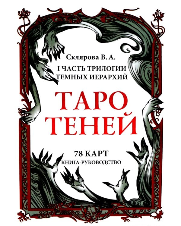 Таро Теней (78 карт, книга-руководство)