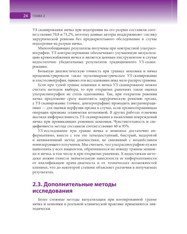 Травмы органов мошонки. Иллюстрированное руководство