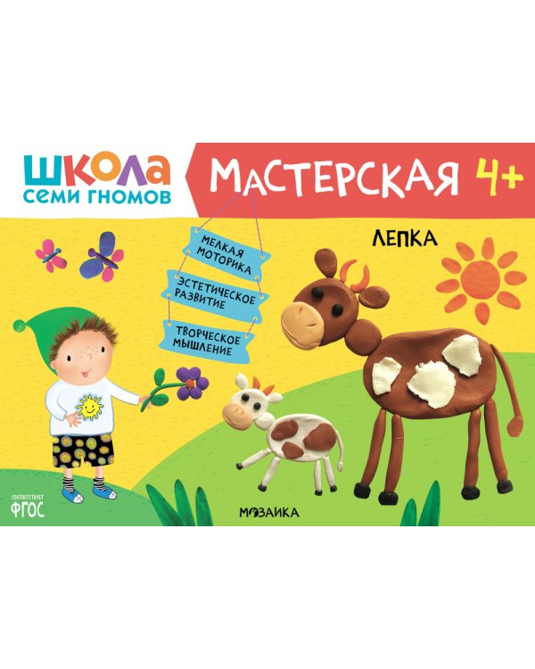 Школа семи гномов. Мастерская 4+ (набор из 5 альбомов для творчества)
