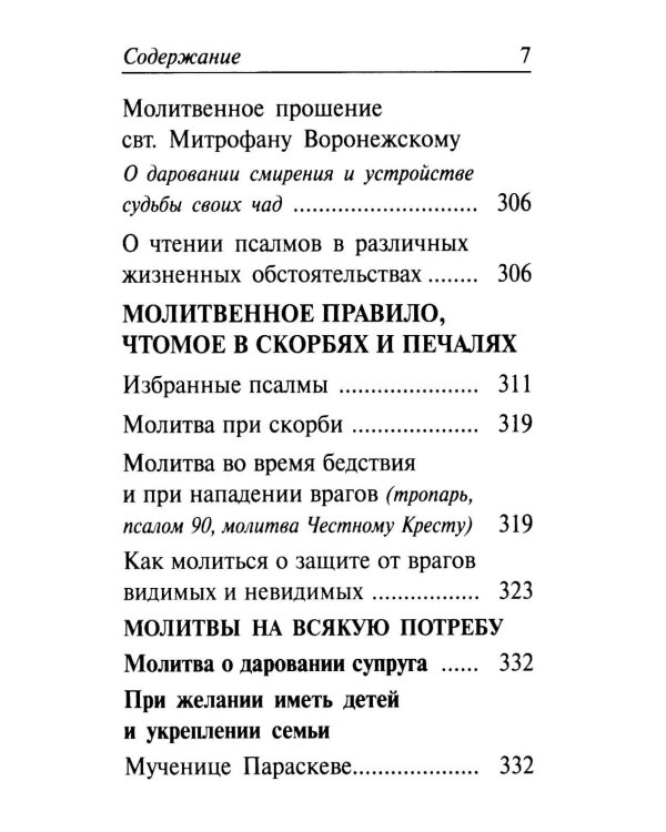 Молитвенный щит православной женщины