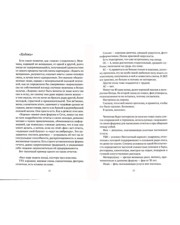 Шлюхи! Записки потерпевшего