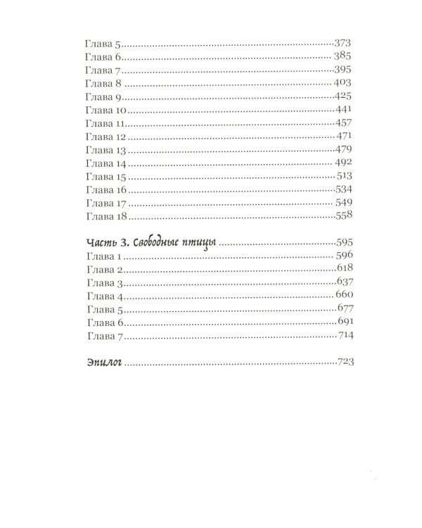 Крылья: роман