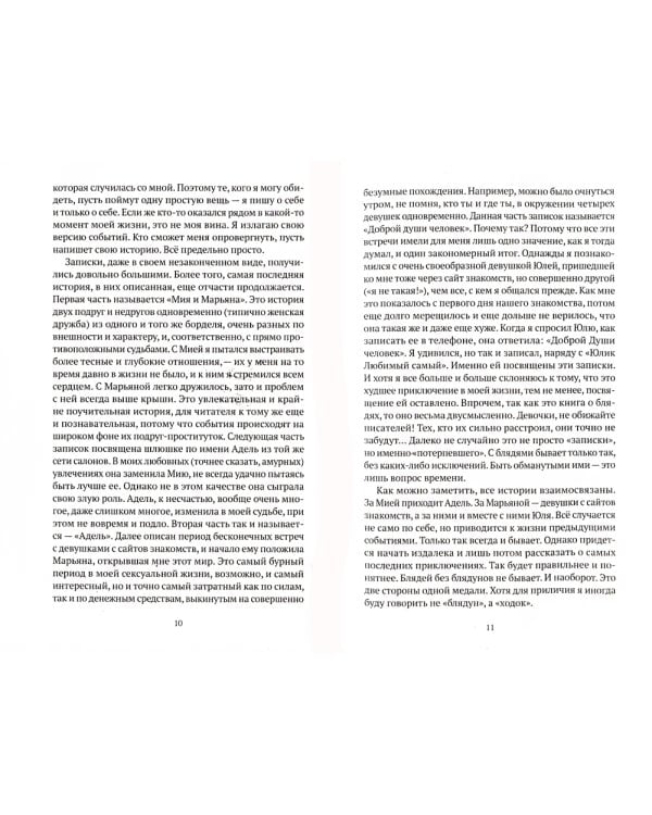 Шлюхи! Записки потерпевшего