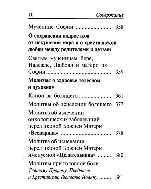 Молитвенный щит православной женщины