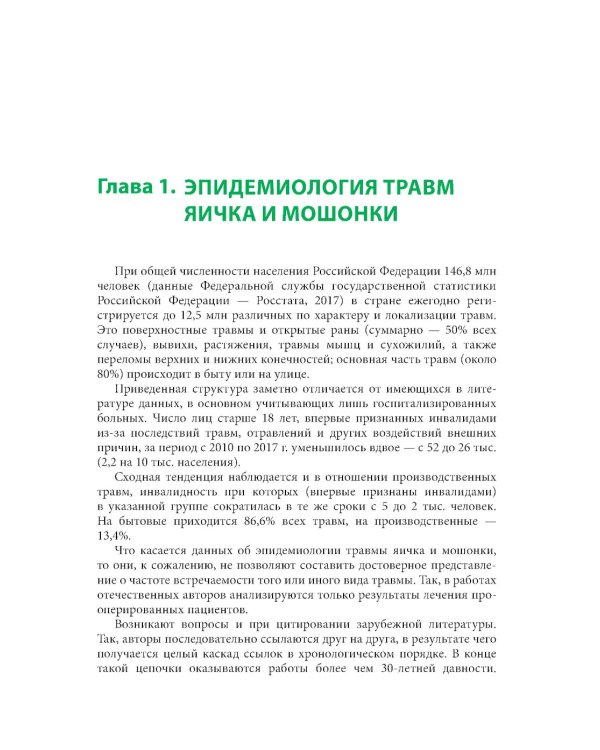 Травмы органов мошонки. Иллюстрированное руководство