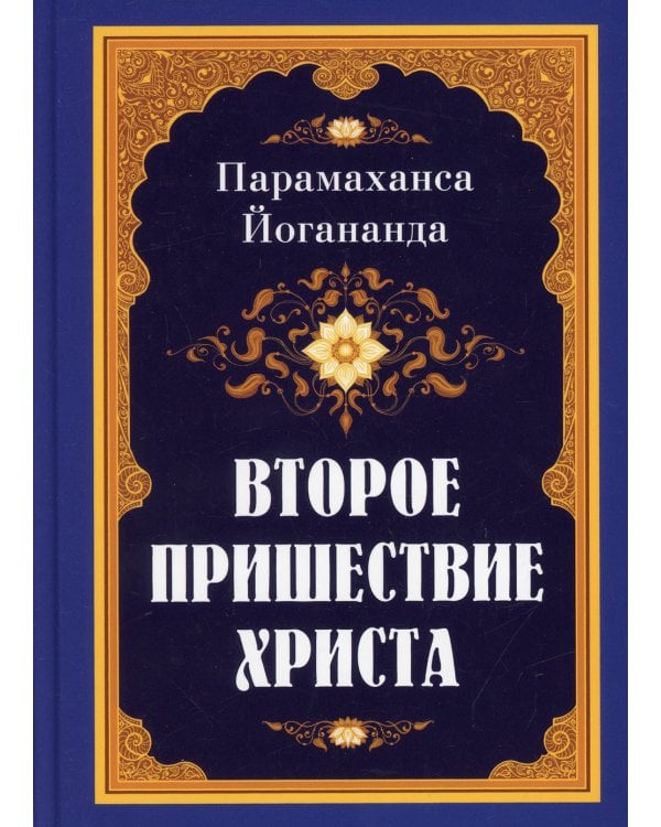 Второе пришествие Христа