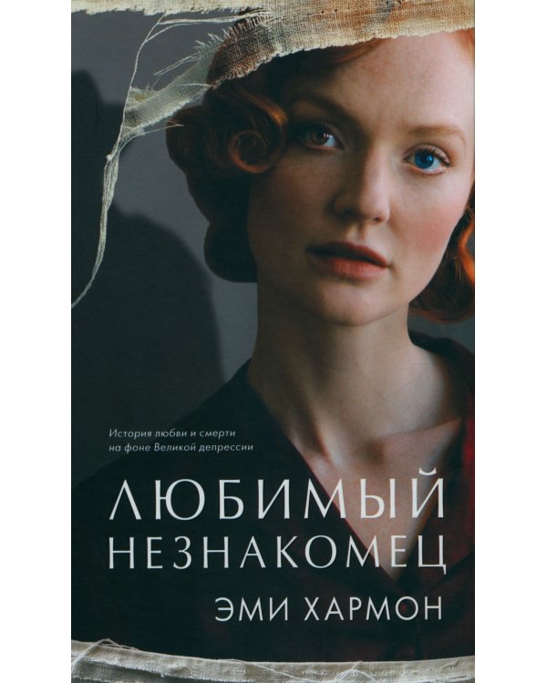 Любимый незнакомец