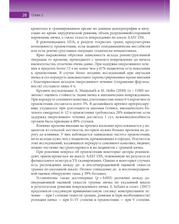 Травмы органов мошонки. Иллюстрированное руководство