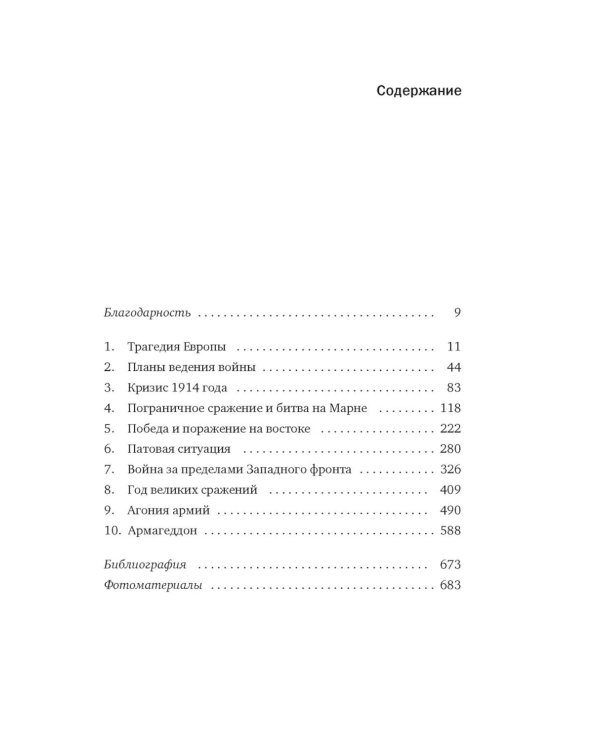 Первая мировая война: Трагедия, расколовшая Европу и мир