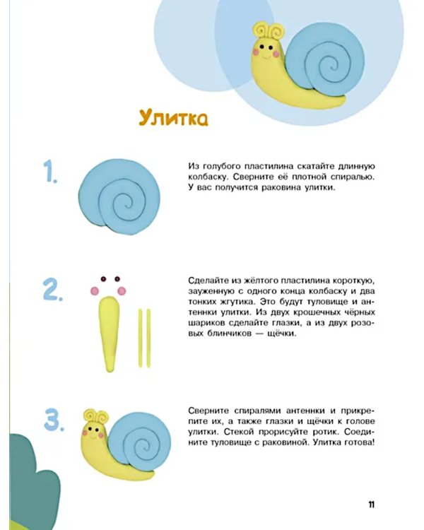 Лепим из пластилина. Вып. 2