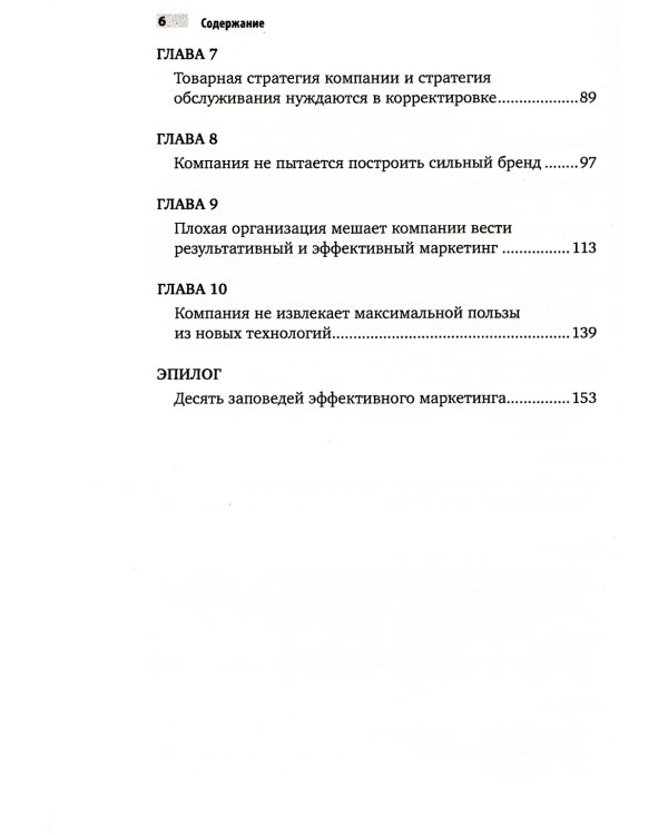 Десять смертных грехов маркетинга