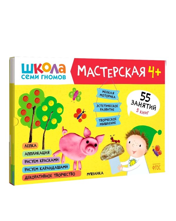 Школа семи гномов. Мастерская 4+ (набор из 5 альбомов для творчества)