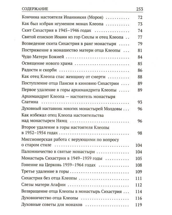 Да поглотит Вас рай! Жизнь старца Клеопы (Илие)