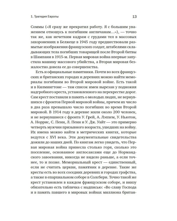 Первая мировая война: Трагедия, расколовшая Европу и мир