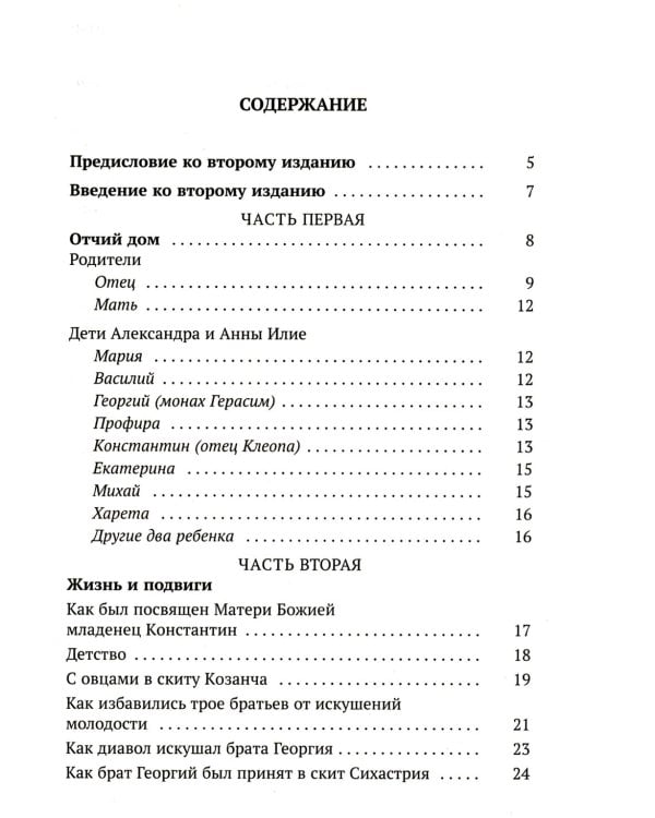 Да поглотит Вас рай! Жизнь старца Клеопы (Илие)